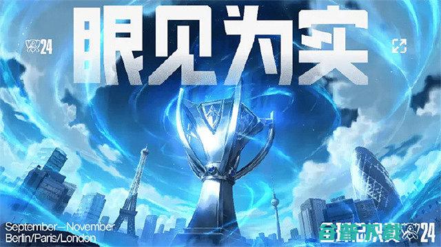 2024英雄S14总决赛怎么大屏看附2024英雄联