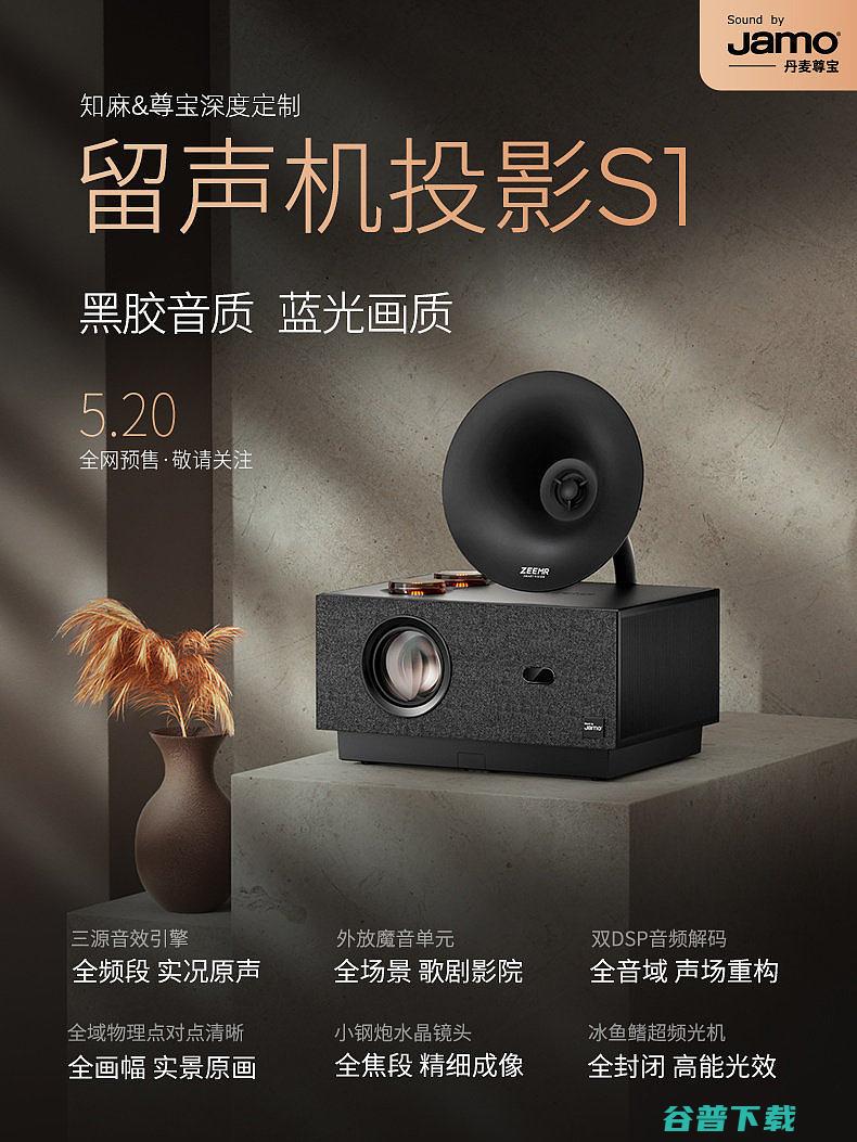 知麻留声机投影S1新品上市知麻留声机投影S1参数