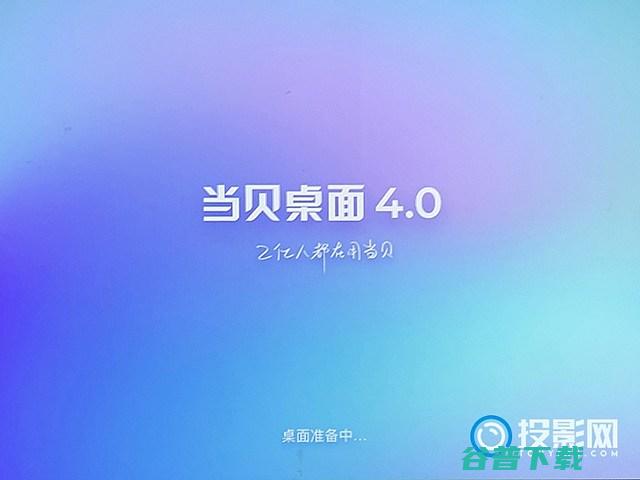 天猫魔屏把当贝桌面设置默认?当贝桌面40支