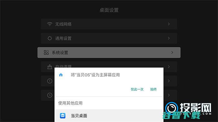 快来用最简约的系统当贝替换系统方