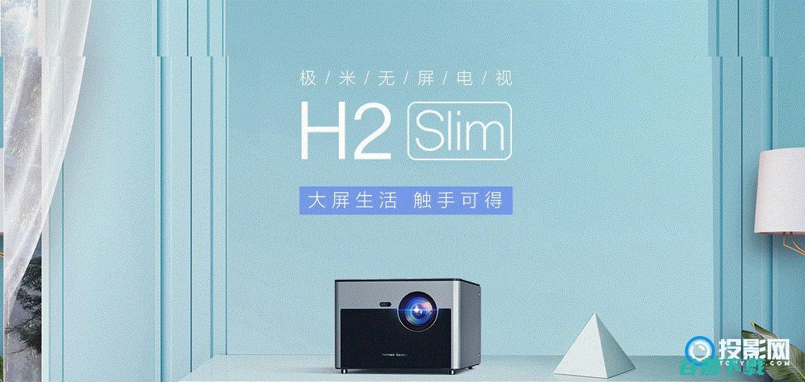 小身躯里蕴涵大能量Slim无屏电视评测极米H2小身