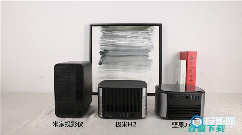 天猫魔屏S1对比横评极米H2坚果J7当贝投影F1米家