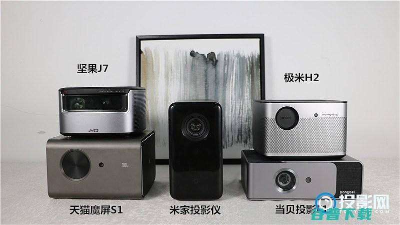 天猫魔屏S1对比横评极米H2坚果J7当贝投影F1米家