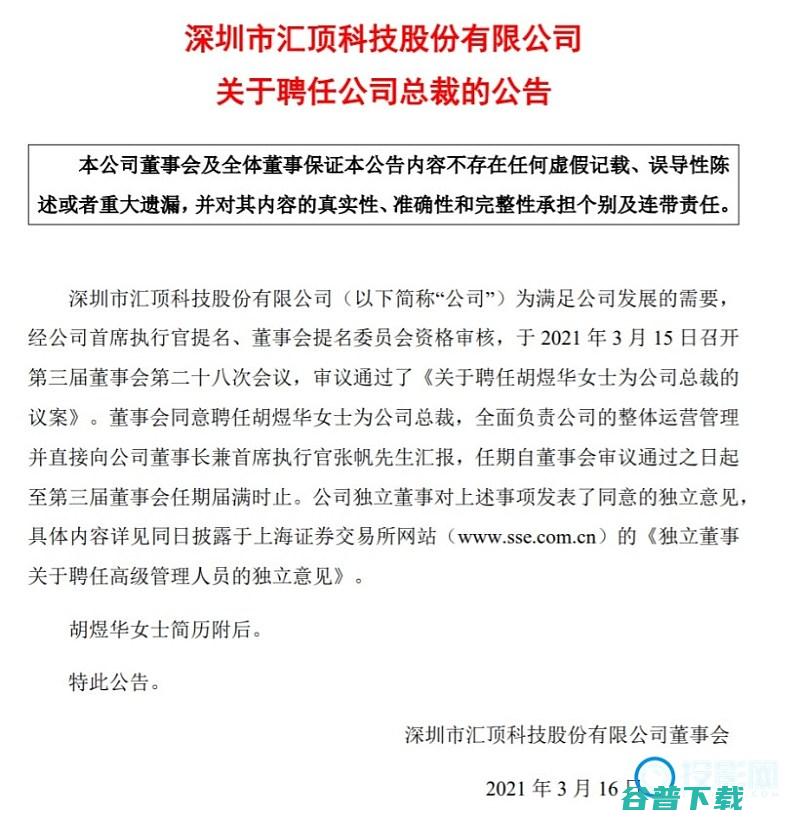 德州原副总裁胡煜华汇顶科技担任新总裁