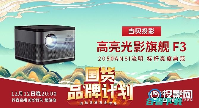 国货品牌计划首款投影仪来了网直播带货当贝