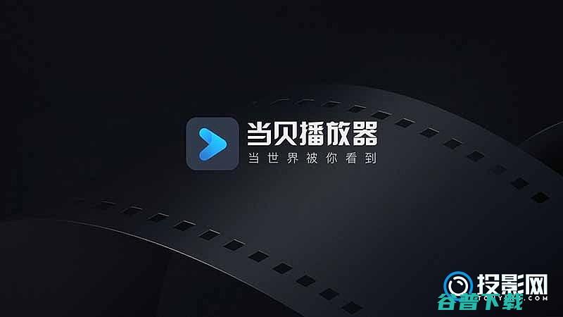 投影仪怎么访问内容?当贝播放器可直接登录