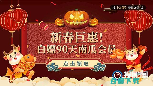 白嫖南瓜电影90天会员的分享亲测有效白嫖南