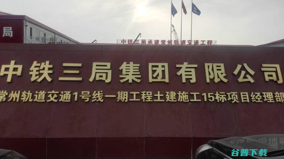 中铁建三局待遇怎么样 (中铁建三局待遇如何)