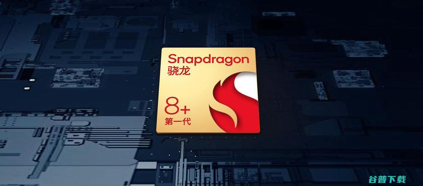 台积电4nm+大超频！高通新一代骁龙8+简要分析