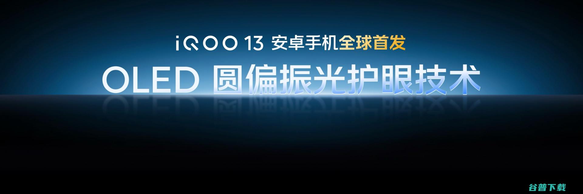 iQOO 13技术沟通会：2K京东方Q10珠峰屏+圆偏振光+自研电竞Q2