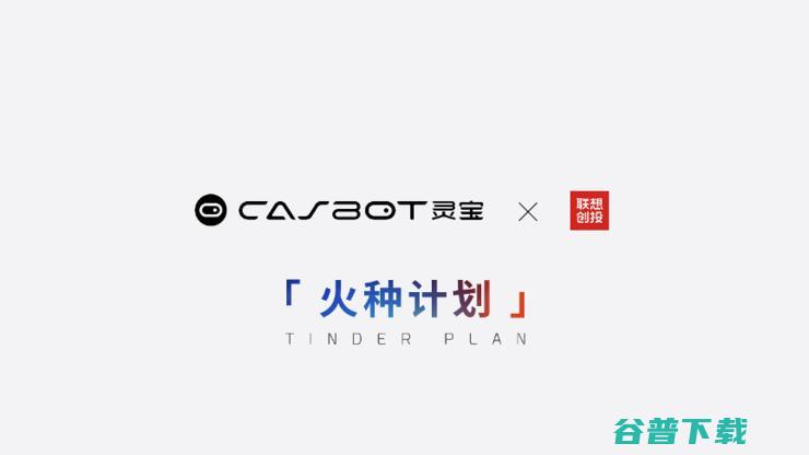灵宝CASBOT首款机器人产品—CASBOT 01发布，通用类脑智能机器人瞄准多场景落地