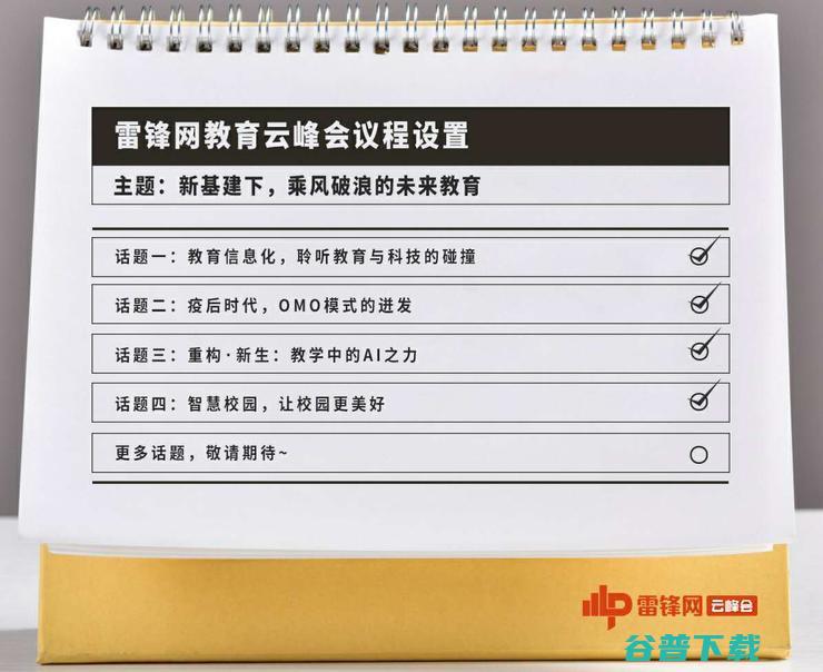 直播预告 | 洞悉新基建下教育信息化建设风向，雷锋网教育云峰会系列一来啦！