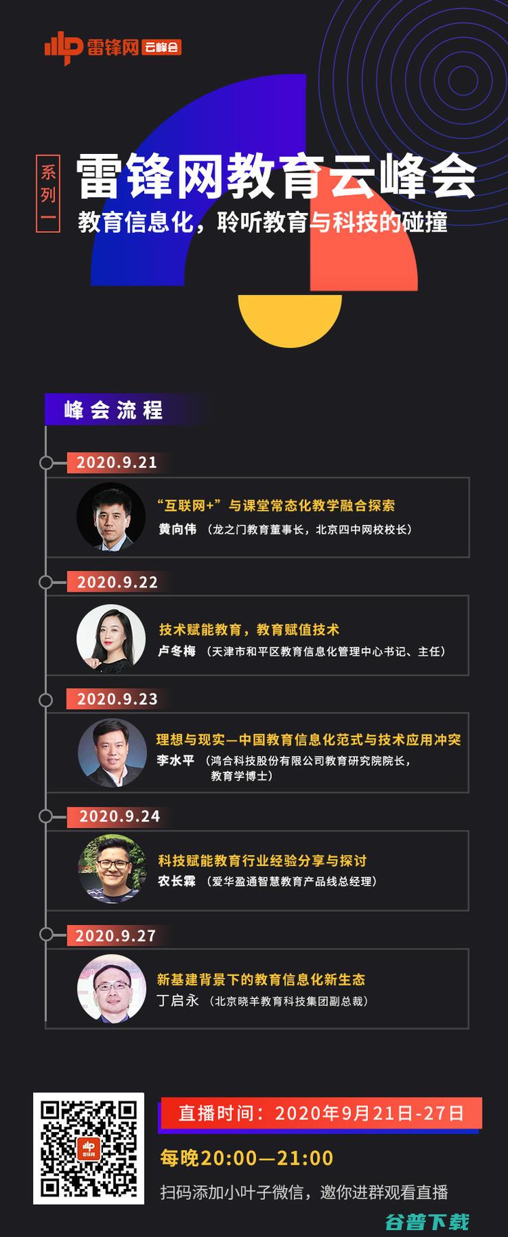 直播预告 | 洞悉新基建下教育信息化建设风向，雷锋网教育云峰会系列一来啦！