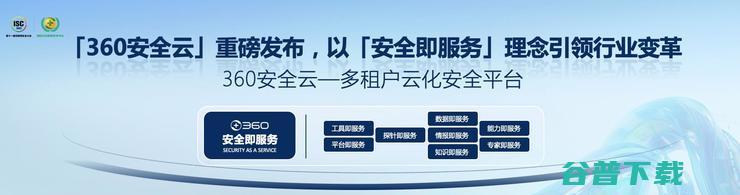 ISC 周鸿祎：360不打价格战，通过创新推动变革