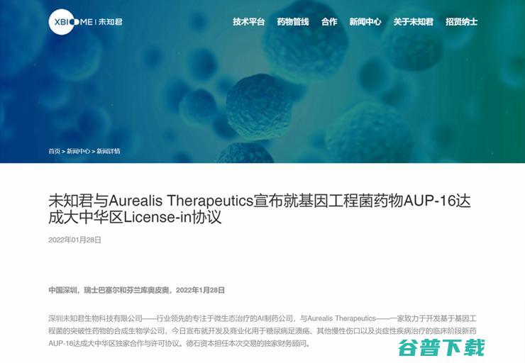 未知君基因工程微生物管线，获批进入临床二期试验