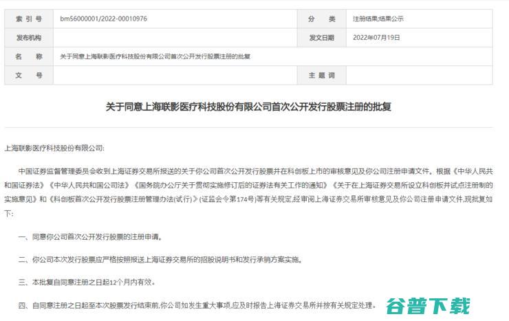 拟募资124.8亿元 高端医疗影像设备巨头联影医疗IPO注册通过 (拟募资12.8亿,又一家IPO终止)
