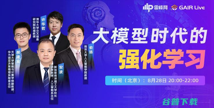 live 大模型时代的强化学习丨GAIR 讲座预约丨四位专家大论道 (livemos)