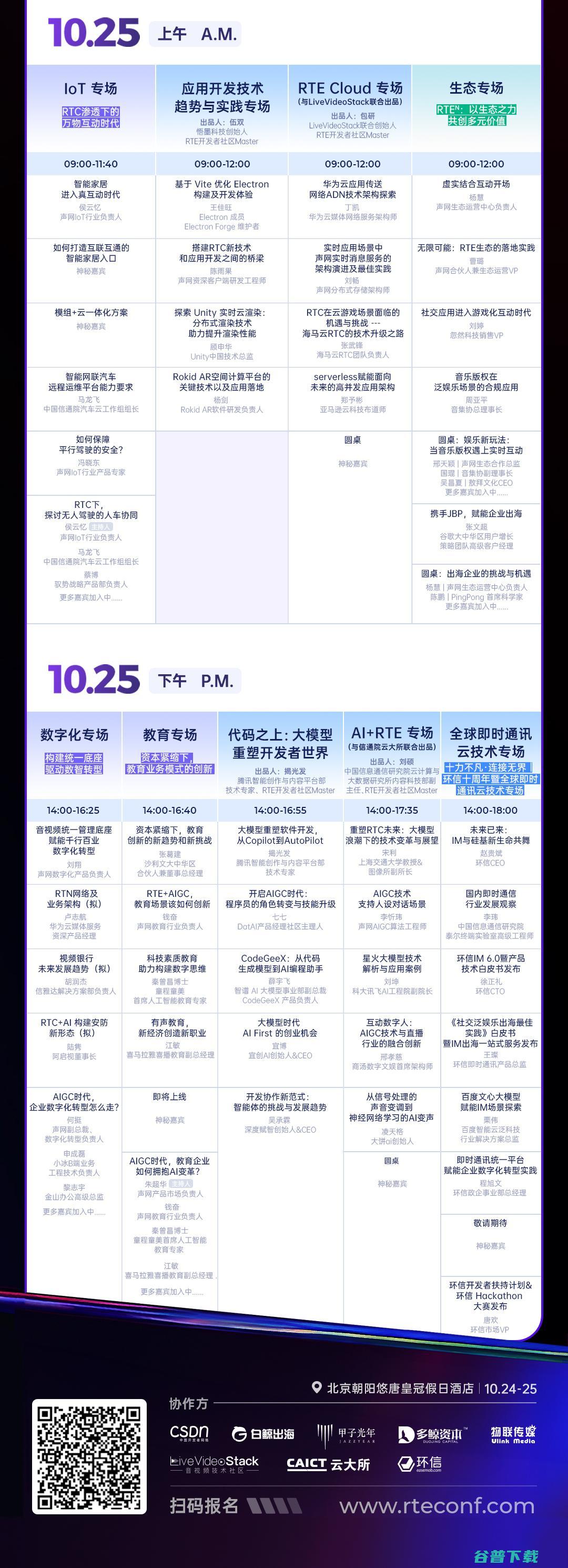 RTE 主嘉宾阵容+全日程来了！抢先收藏