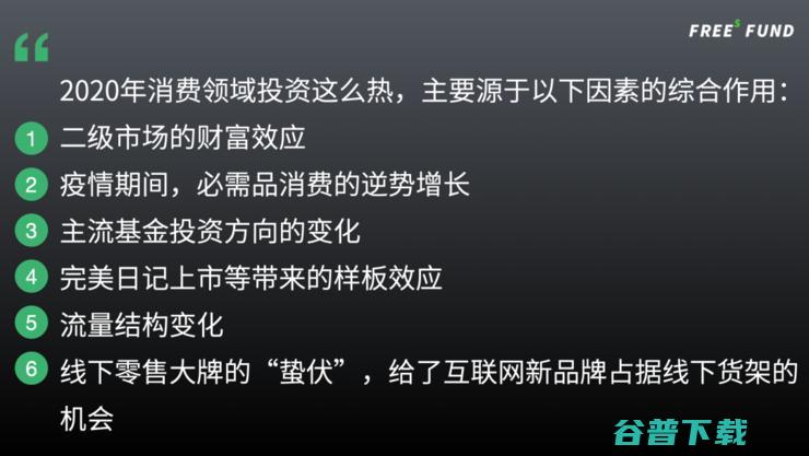 峰瑞资本创始合伙人李丰：2021年消费投资还能继续火热吗？| 鲸犀峰会
