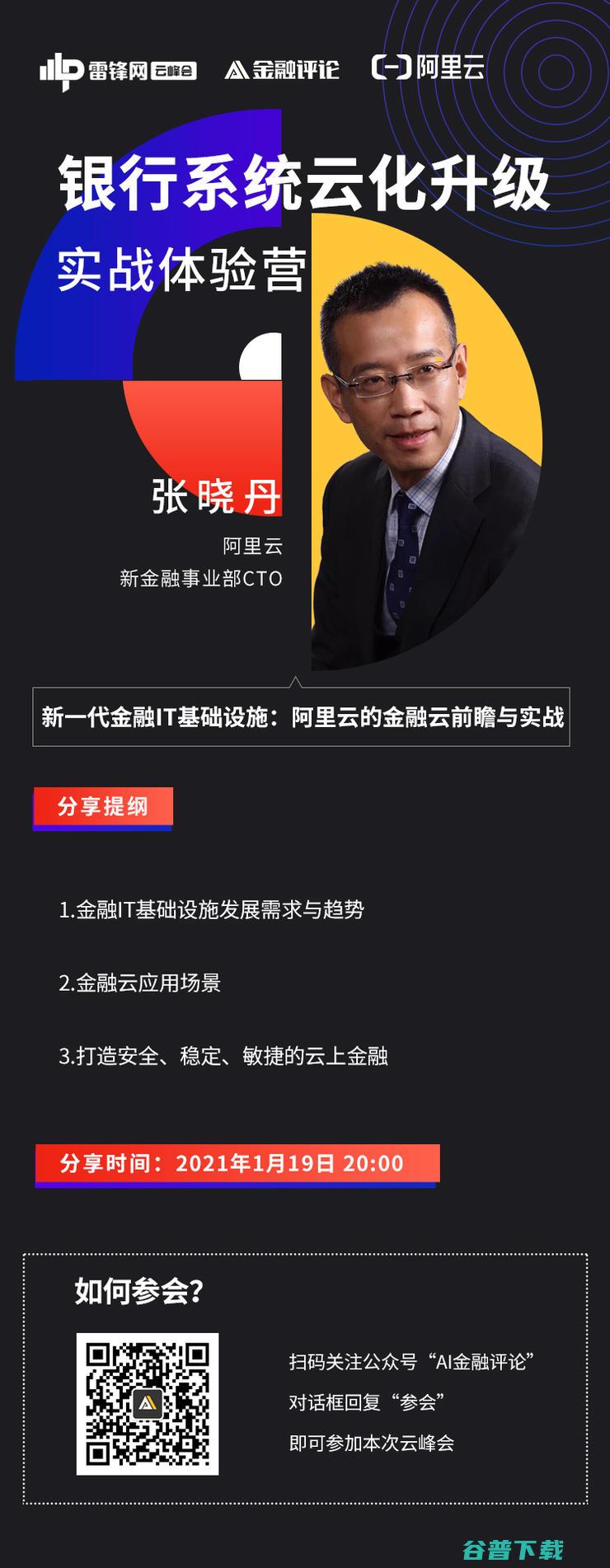 帮助银行全面上云 明晚8点丨阿里云新金融事业部CTO张晓丹 作战体系 我们有哪些系统化的 (为银行助力)