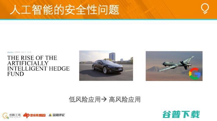 创新工场南京人工研究院执行院长冯霁：联邦学习中的安全问题