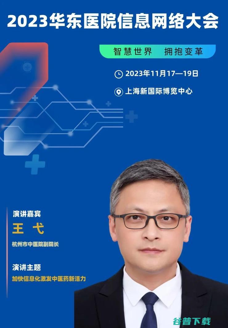 2023华东医院信息网络大会，将于11月在沪隆重召开！