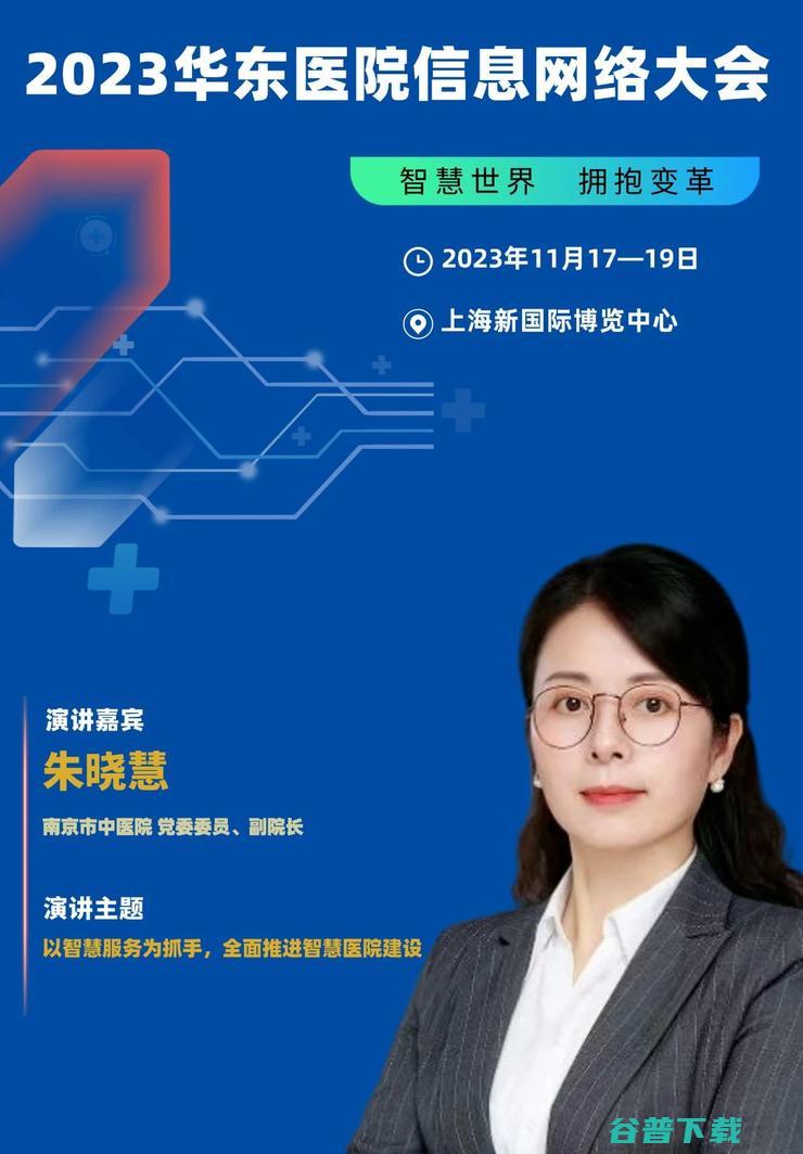 2023华东医院信息网络大会，将于11月在沪隆重召开！