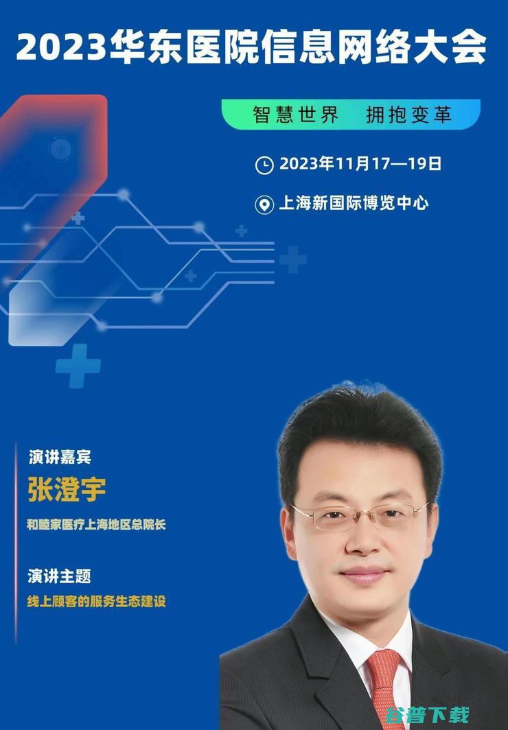 2023华东医院信息网络大会，将于11月在沪隆重召开！