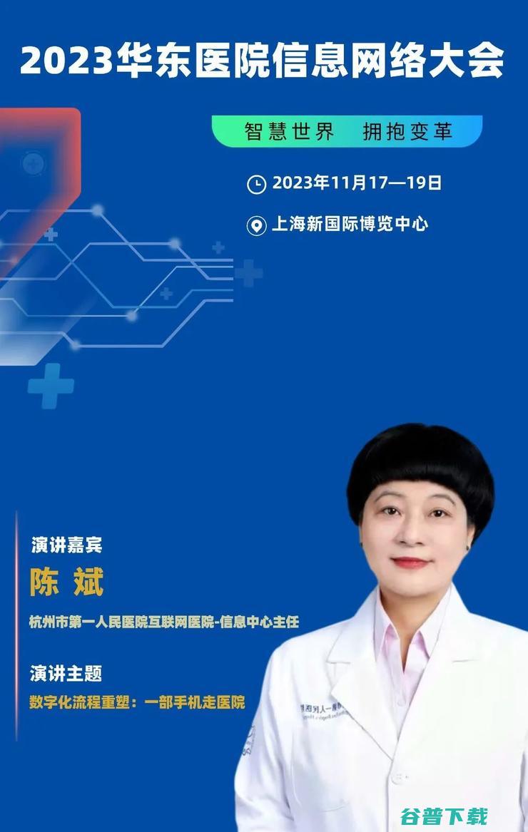 2023华东医院信息网络大会，将于11月在沪隆重召开！