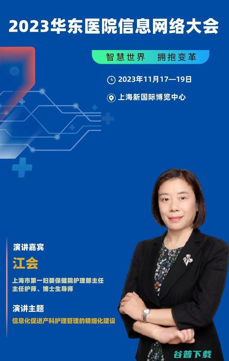 2023华东医院信息网络大会，将于11月在沪隆重召开！