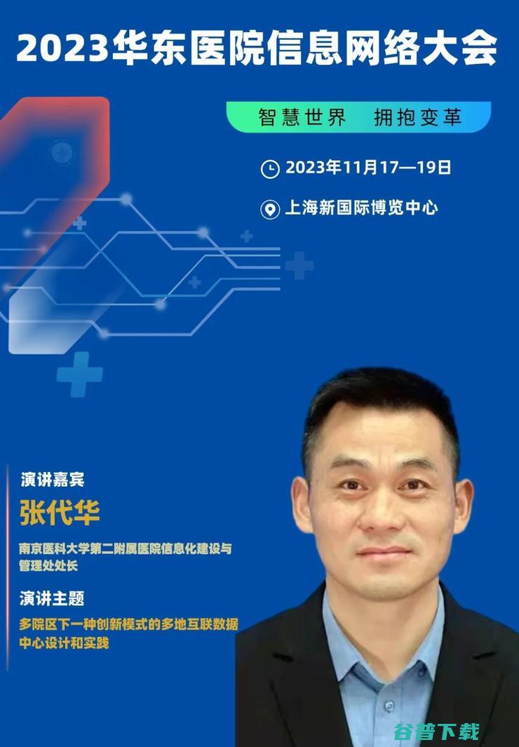 2023华东医院信息网络大会，将于11月在沪隆重召开！