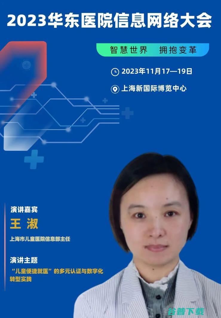 2023华东医院信息网络大会，将于11月在沪隆重召开！