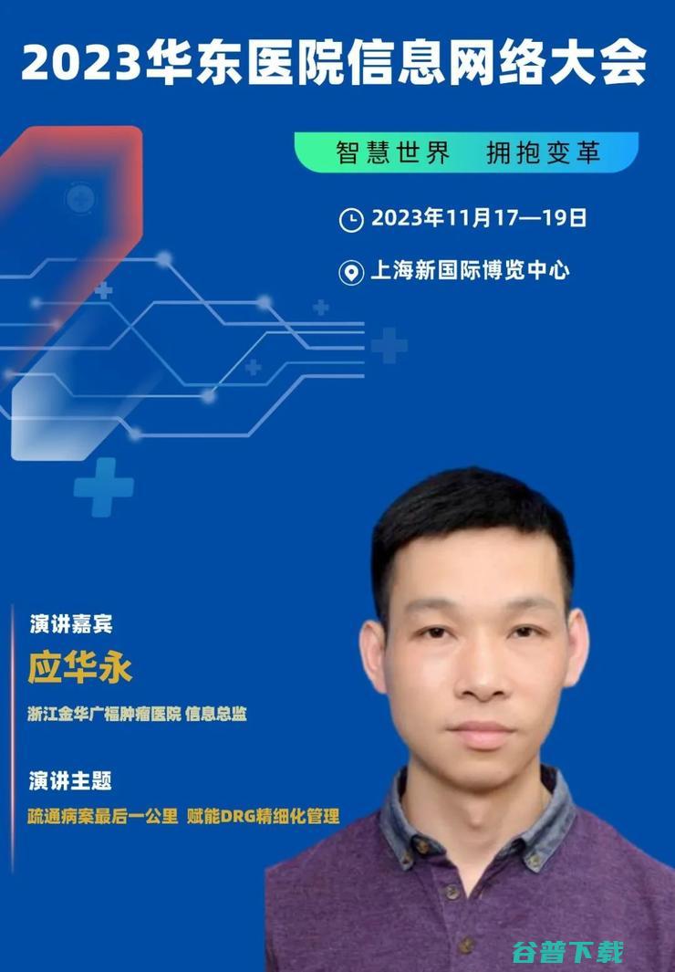 2023华东医院信息网络大会，将于11月在沪隆重召开！