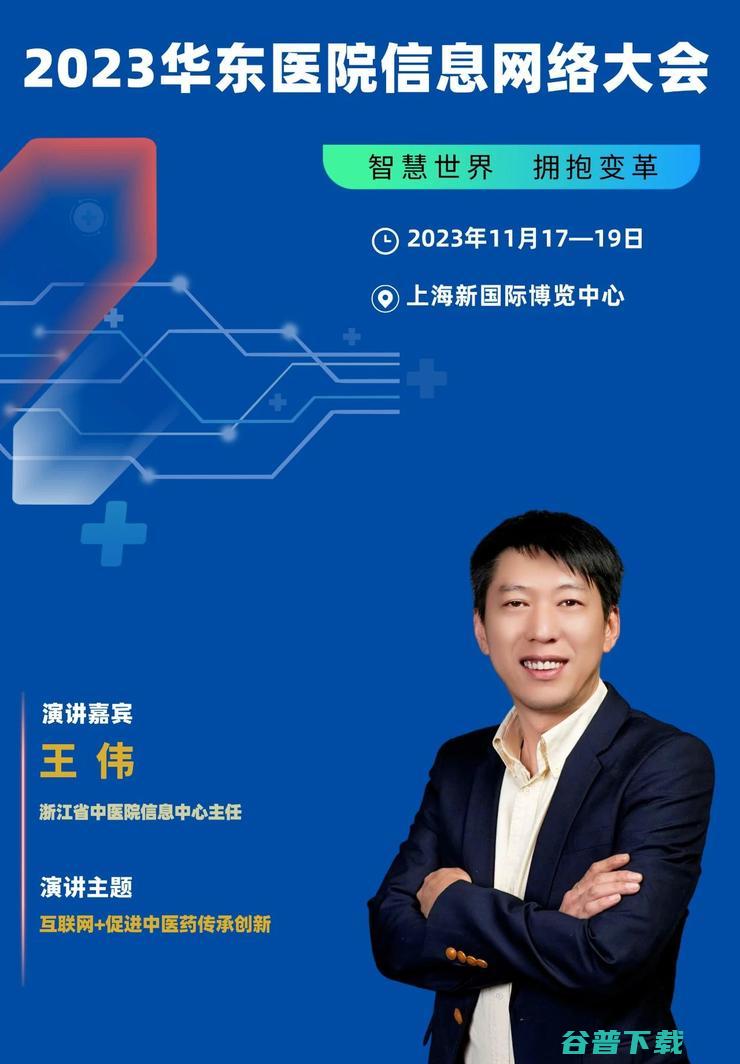 2023华东医院信息网络大会，将于11月在沪隆重召开！