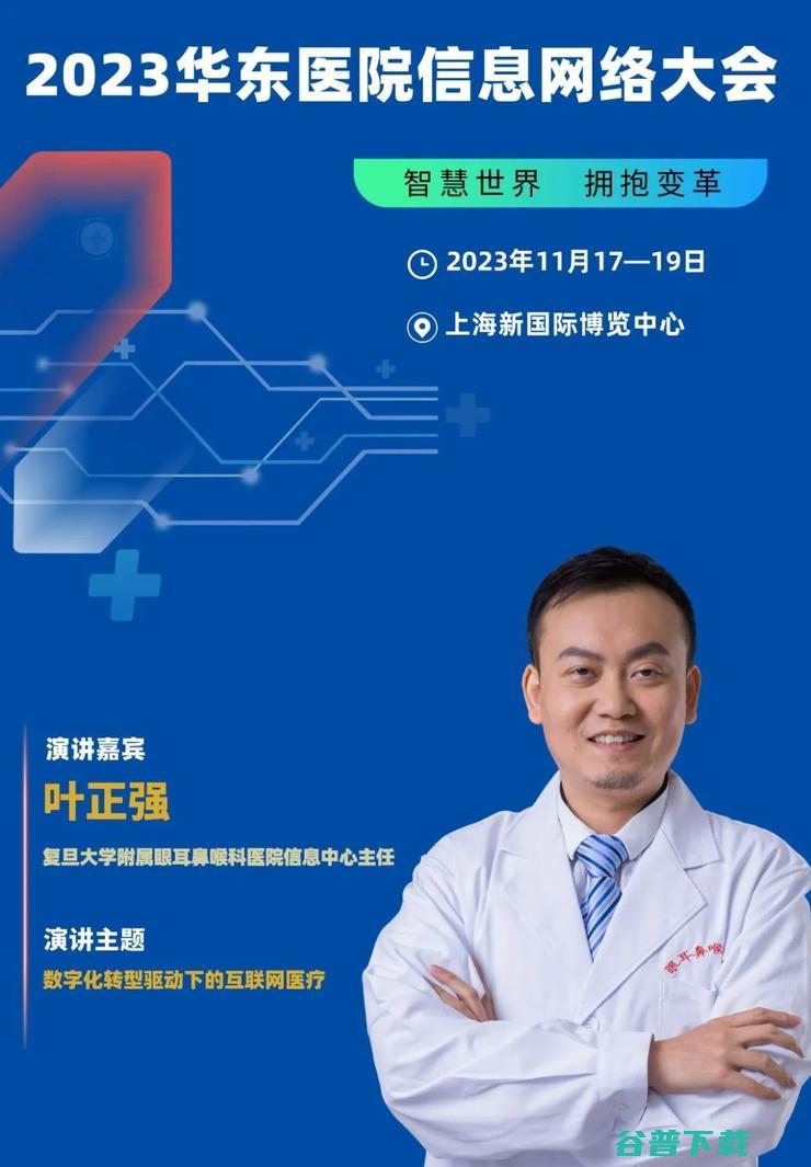 2023华东医院信息网络大会，将于11月在沪隆重召开！