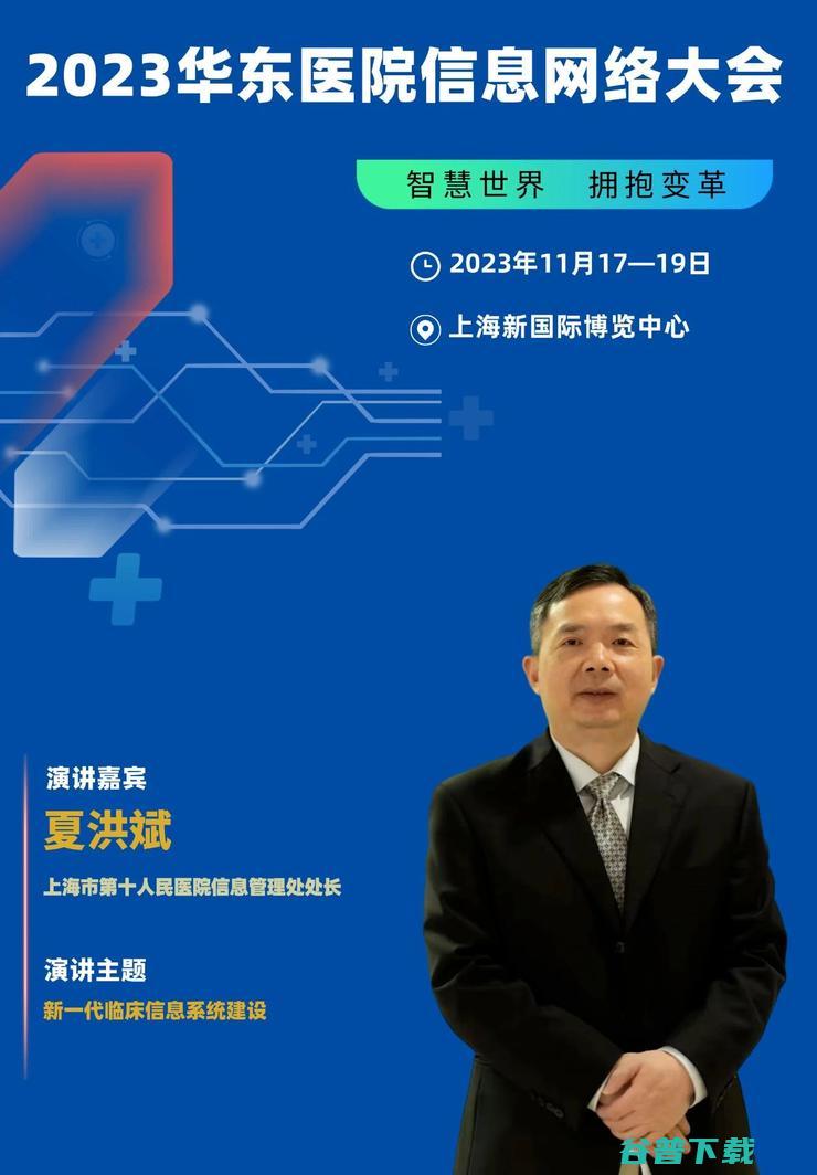 2023华东医院信息网络大会，将于11月在沪隆重召开！