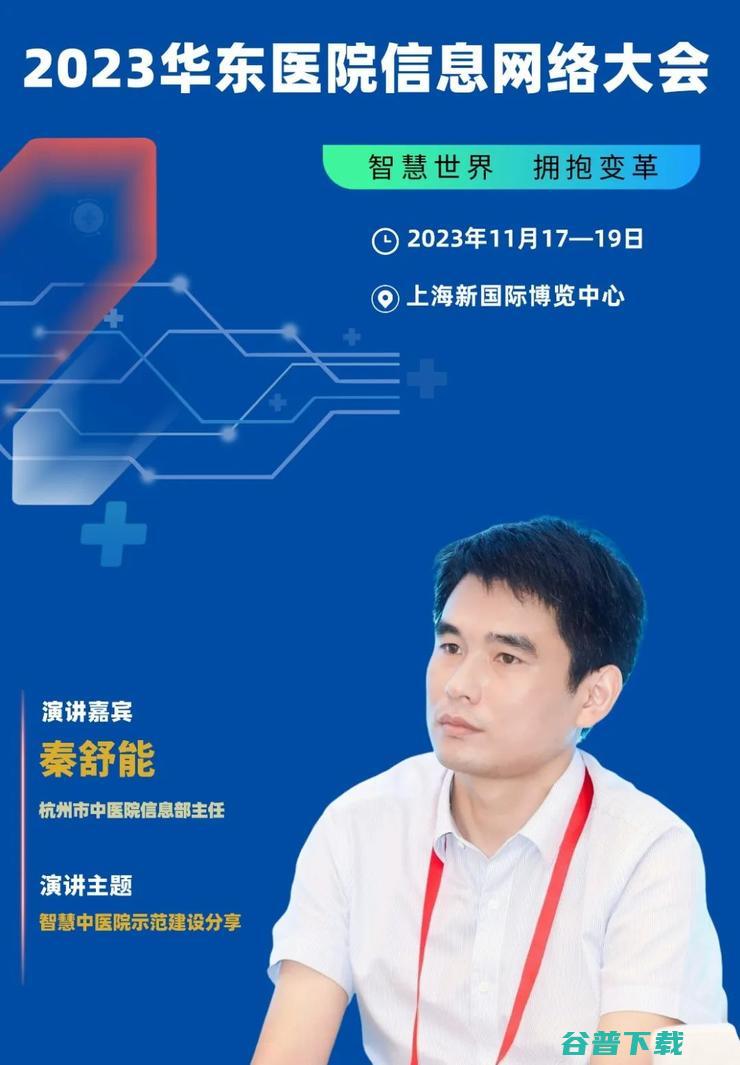 2023华东医院信息网络大会，将于11月在沪隆重召开！