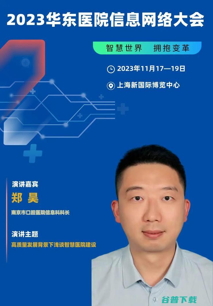 2023华东医院信息网络大会，将于11月在沪隆重召开！