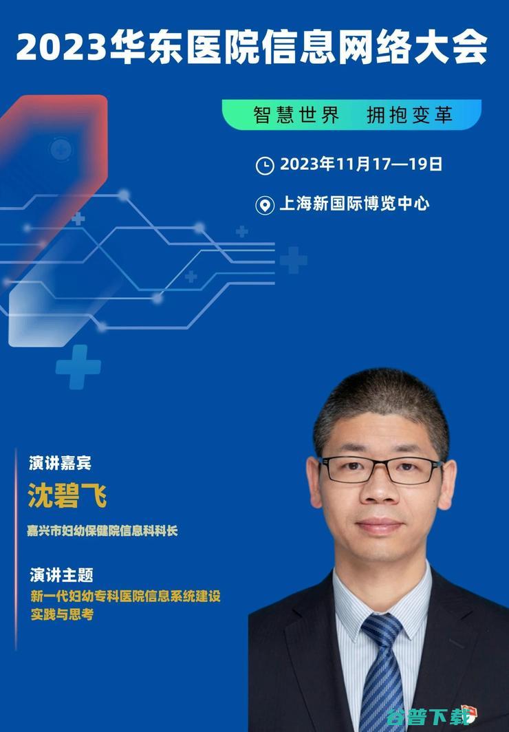 2023华东医院信息网络大会，将于11月在沪隆重召开！