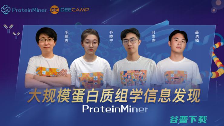 DeeCamp2022 结营：150学员探索AI+生命科学新边界，蛋白质组学AI大数据模型夺冠