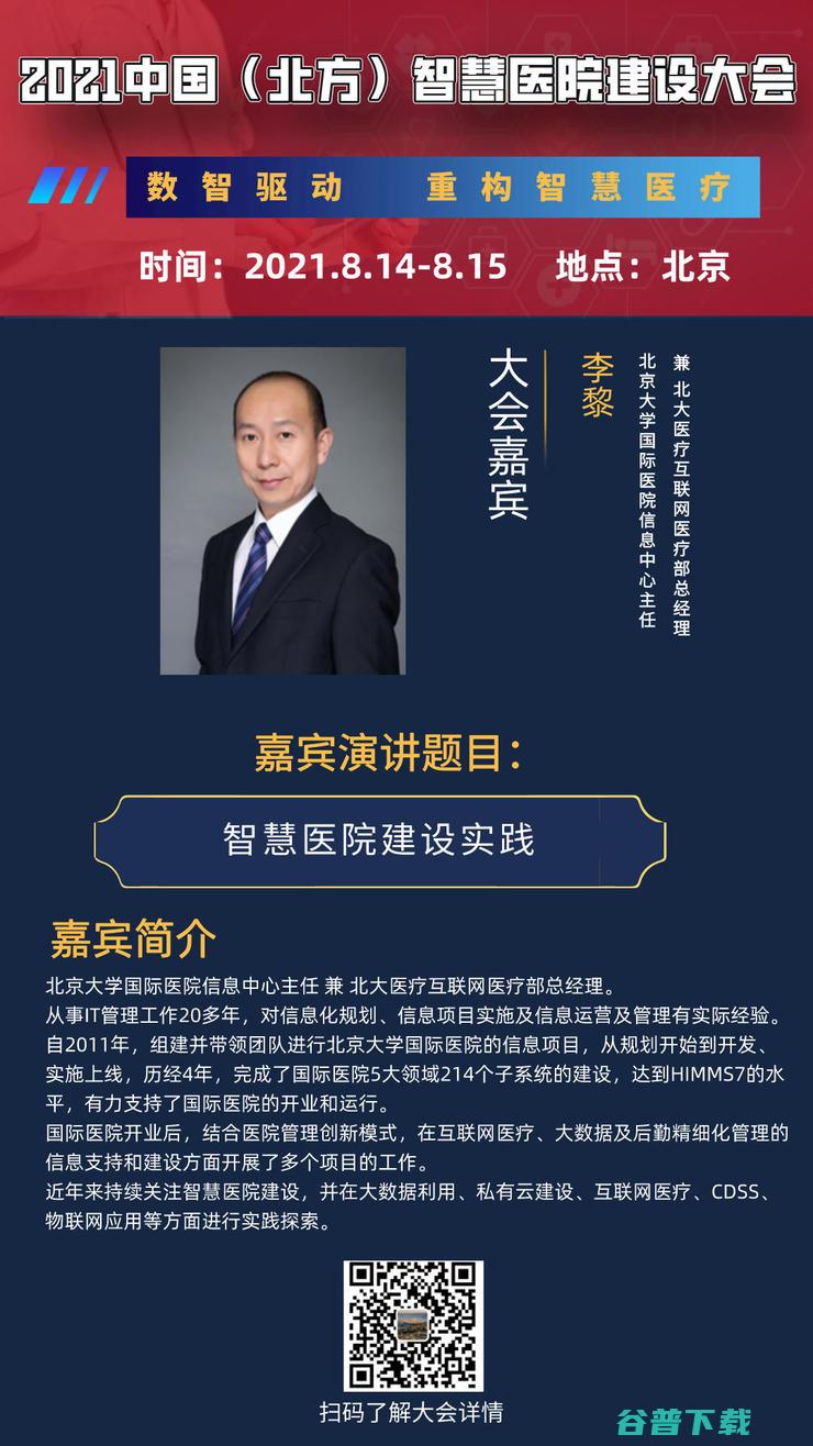 部分重磅嘉宾阵容曝光，专家8月齐聚2021中国（北方）智慧医院建设大会