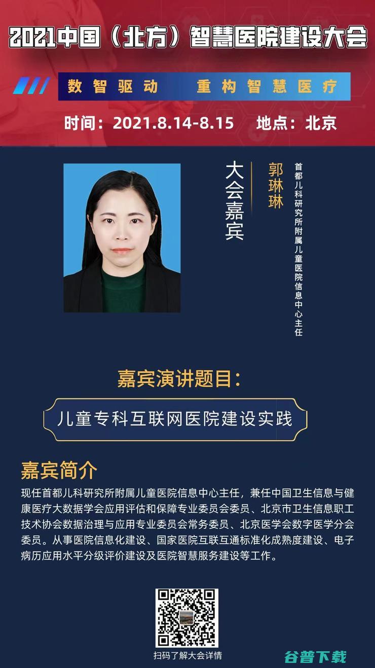 部分重磅嘉宾阵容曝光，专家8月齐聚2021中国（北方）智慧医院建设大会