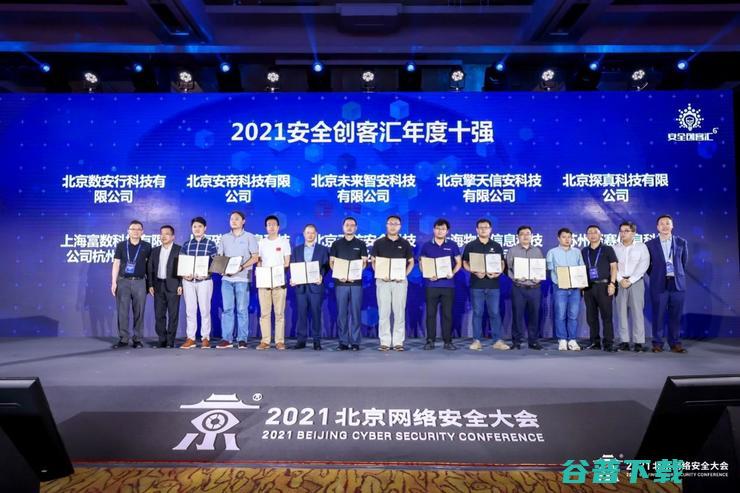 2021安全汇总决赛落幕 探真荣膺全国总冠军