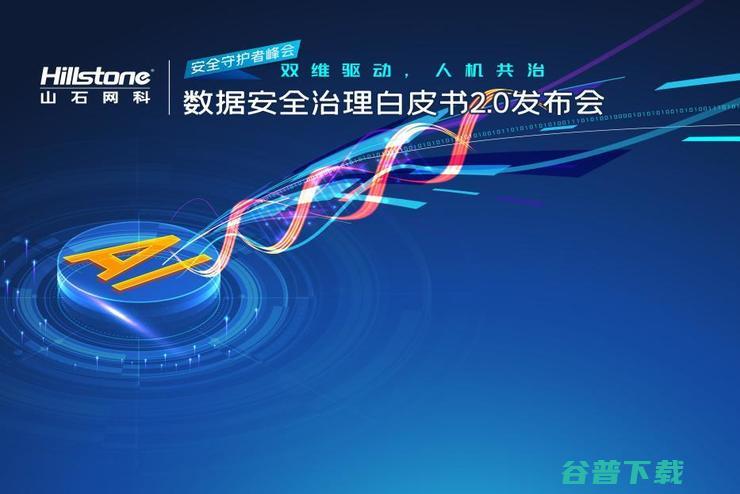 山石网科发布 数据安全治理白皮书2.0 (山石网科发布芯片)