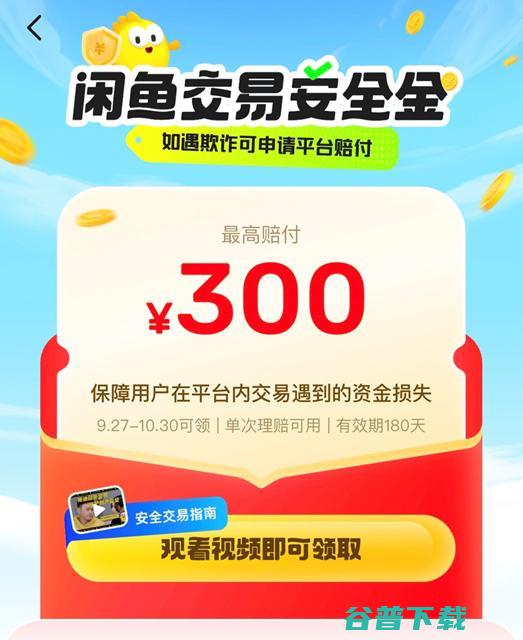 闲鱼将给全体用户发放赔付额度300元的交易安全金 多举措改善交易体验 (闲鱼给我)