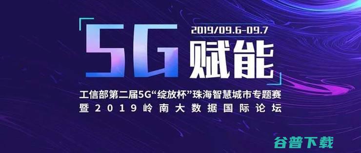 5G应用大赛、智慧城市院士论坛，这一届“珠海绽放杯”的6大看点！