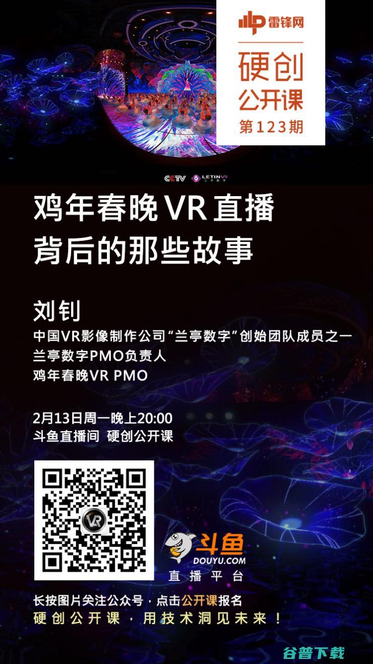 预告：鸡年春晚 VR 背后的那些故事 | 硬创公开课