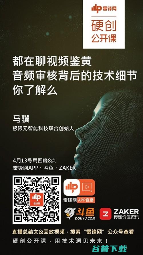 一周预告：狼人杀背后的连麦技术有哪些痛点？听腻了视频鉴黄，音频审核的技术你了解么？| 硬创公开课