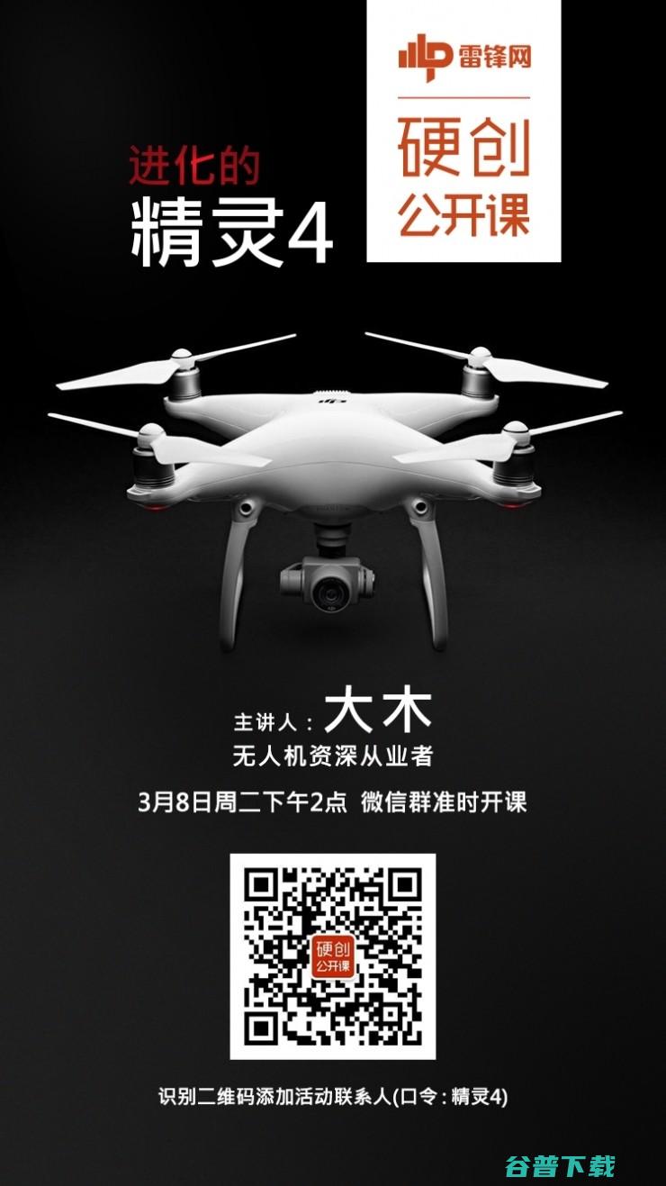 90分钟，17个问题带你深度了解精灵4无人机 | 雷锋网公开课