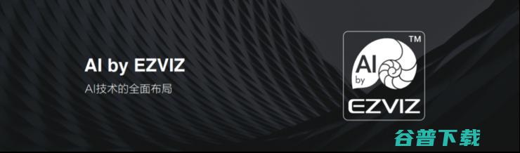 智能门铃、EZVIZ Connect等新品上市，萤石「智能」解决方案再进化